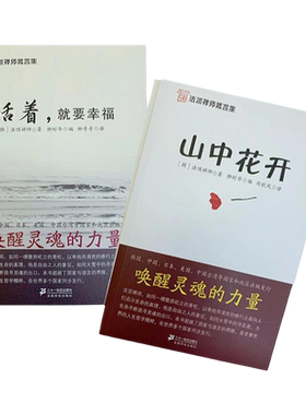 【文峰天下】2本 山中花开+活着就要幸福 法顶禅师幸福箴言精华语录集唤醒灵魂的力量人生哲学粹法顶大师的文章是我们人生的教科书