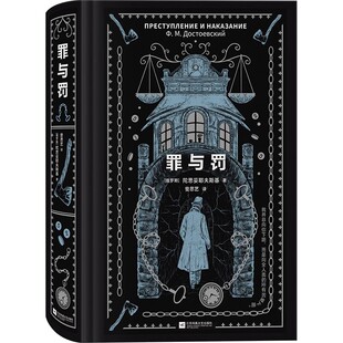 现货 罪与罚 精装刷边典藏版 陀思妥耶夫斯基著 一份触目惊心的犯罪心理报告 犯罪心理学小说 中小学校阅读书籍
