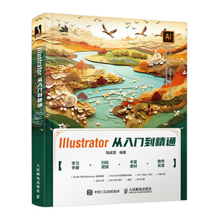 【新版】ai教程书籍Illustrator2023从入门到精通illustrator平面广告设计视频ai绘图插画制作自学软件零基础教程入门书籍教材