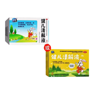 润家 健儿清解液 10ml*6支/盒 清热解毒消滞和胃用于咳嗽咽痛