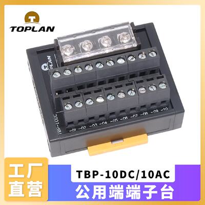 议价TOPLAN图伦TBP-10DC/10AC直流电源公共用端接线分线端子台