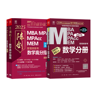 新版2027陈剑数学分册高分指南管综mba管理类联考199综合能力顿悟精炼1000题一千讲真题历年试卷2026年考研教材mpacc会计专硕mpa