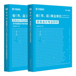 华图财务会计专业知识2025年事业单位编制考试用书财务会计专业知识教材历年真题模拟预测试卷湖南安徽浙江青海福建深圳公务员2024