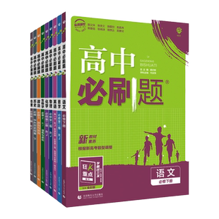 2026春新版高中必刷题2025秋数学物理化学生物必修一二人教A版狂k重点高一高二上册下册语文英语政治历史地理选修性必修第一册二册