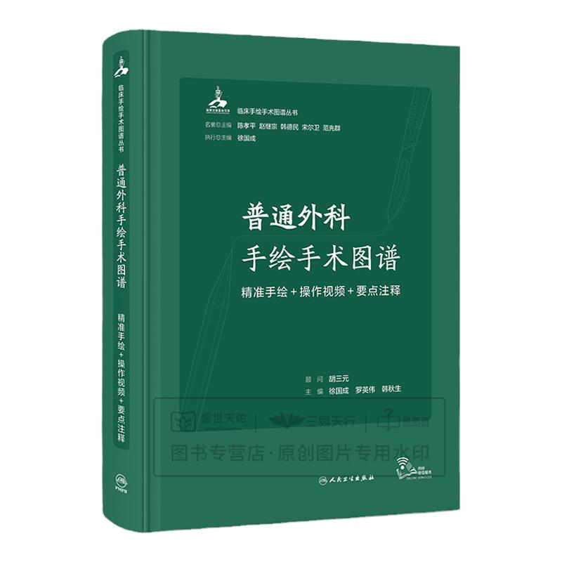 普通外科手绘手术图谱 精准手绘 操作视频 要点注释 人民卫生出版社 徐国成等 围绕本学科的常规手术书中的每个操作步骤层次分明