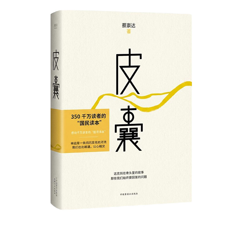 正版【刷边版】 皮囊 蔡崇达作品 命运 草民 我人生最开始的好朋友作者  现代当代文学中短篇小说集韩寒白岩松推荐心灵之作