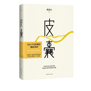 正版 皮囊 蔡崇达作品 命运 草民 我人生最开始的好朋友作者首部作品 现代当代文学中短篇小说集韩寒白岩松推荐心灵之作 果麦CK
