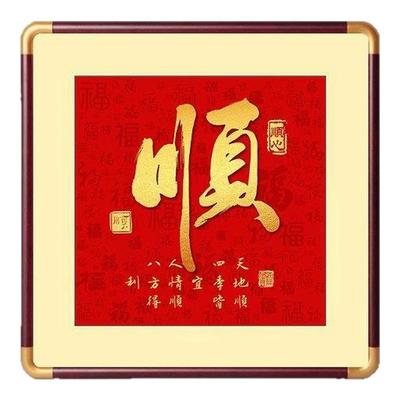 新中式家和福顺玄关挂画入户过道好寓意新款顺字客厅卧室装饰画