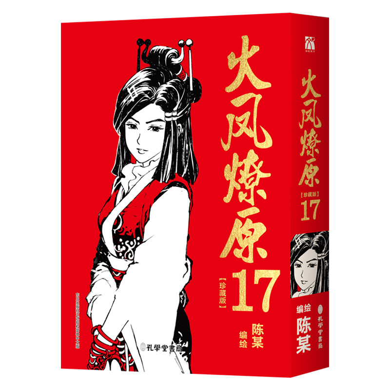 【珍藏版】火凤燎原全20册
