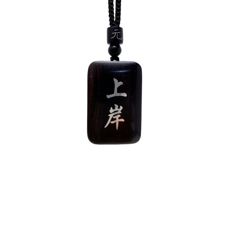倘若穷途末路，那便势如破竹吊坠
