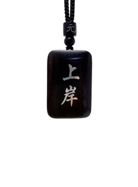 元气“上岸”能量吊坠镶银无事牌