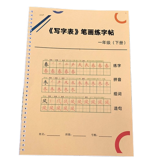 部编人教版一二三四五六年级上下册识字表练字帖同步带笔画组词部首造句描红本会字正楷体硬笔同步生字写字簿