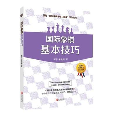(大师三人行-国际象棋基础习题库)国际象棋基本技巧少儿国际象棋书籍入门与提高 棋谱进攻晋级象棋赛事训练教材 青岛出版社