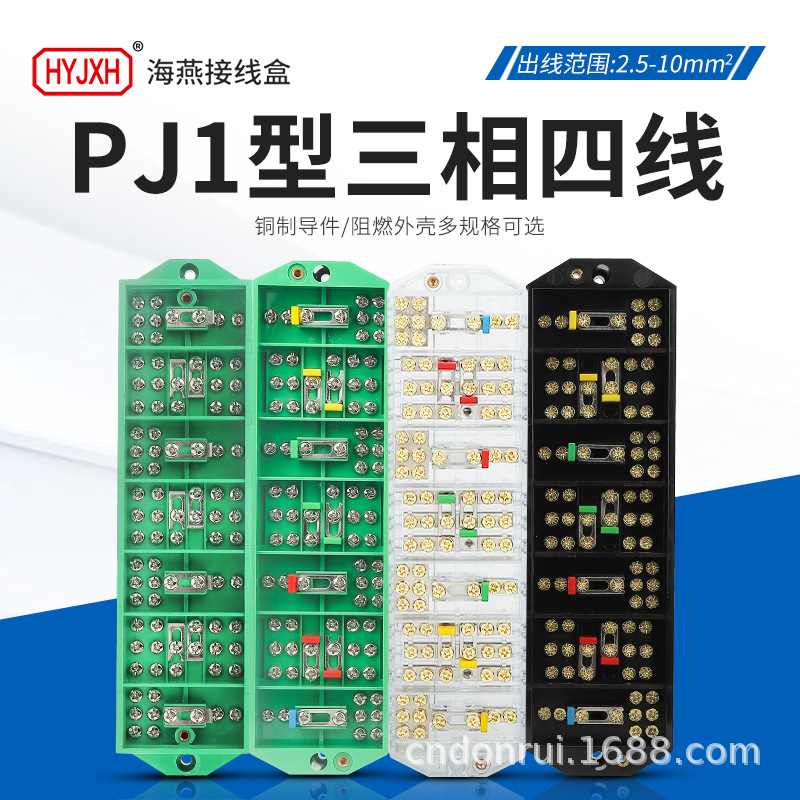 海燕PJ1型PJ1L带接线柱三相四线配电箱电表接线盒DFY4/3彩色端子