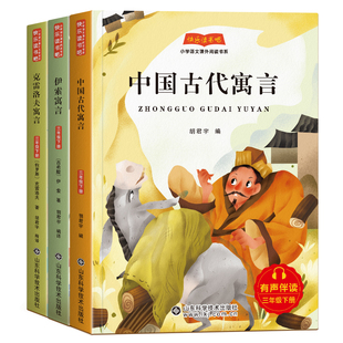 中国古代寓言故事三年级下册阅读全套三本快乐读书吧小学生阅读课外书正版全套3册伊索寓言克雷洛夫寓言全集3下同步人教版书目
