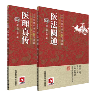 正版2本 医法圆通+医理真传古中医传承书系之医理篇清郑钦安医学火神三书之二扶阳派火神派书籍入门书 郑清安 中国医药科技出版社