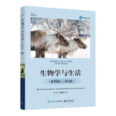 生物学与生活第10版电子工业