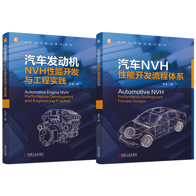 官网套装 汽车NVH性能开发流程体系+汽车发动机NVH性能开发与工程实践图书套装（共2册）机械工业出版社