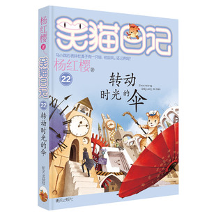 正版 笑猫日记转动时光的伞 全套最新版单本第22册 杨红樱系列书小学生三四五六年级课外书老师推荐阅读校园童话故事书畅销童书