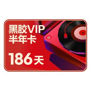 【黑胶vip半年卡】百补 网易云音乐会员 6个月 手机充值 自动充值