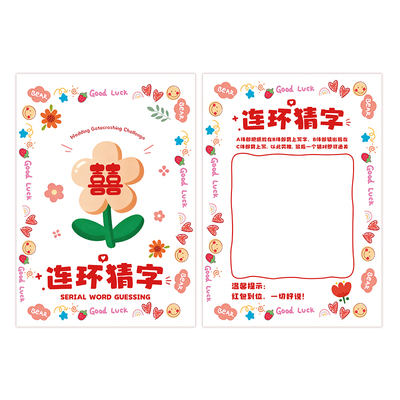 接亲游戏你画我猜卡靠背写字猜字结婚道具新郎兄弟团文明闯关堵门