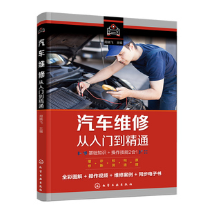 新版汽车维修从入门到精通书籍底盘电路维修汽修知识修理电路图结构资料原理与构造大全修车关于汽车的书结构图发动机专业知识