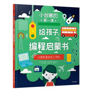 【7-10岁】给孩子的编程启蒙书 计算机是如何工作的 小创客的第一课 希瑟莱昂斯 著 中信出版社童书 正版书籍 玩酷科普
