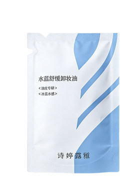 诗婷露雅水蓝舒缓卸妆油油皮敏肌挚友清爽舒卸合一无油膜感