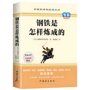 钢铁是怎样炼成的初中必读正版原著七年级八年级下册阅读名著初一初二课外书人教版书目7下课外书籍刚铁怎么练和骆驼祥子经典常谈