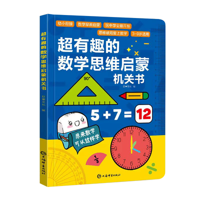 超有趣的数学思维启蒙机关书3d立体几何思维开关书小学生几何空间幼儿园3-6岁早教思维训练神器幼小衔接一二年级数算平面立体图形