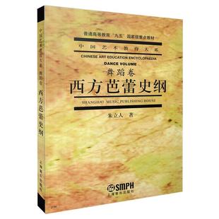 西方芭蕾史纲 朱立人著中国艺术教育大系舞蹈卷芭蕾舞蹈浪漫主义芭蕾俄罗斯芭蕾上海音乐出版社普通高等教育正版教材