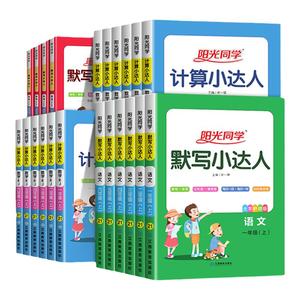 25秋季新版.阳光同学计算+默写小达人