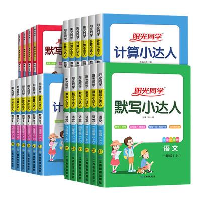 25秋季新版.阳光同学计算+默写小达人
