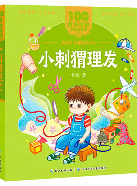小刺猬理发美绘注音版百年百部
