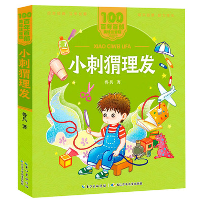 小刺猬理发美绘注音版百年百部