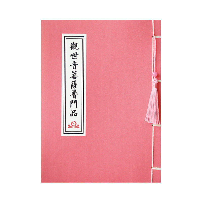 观世音菩萨普门品硬笔临摹练字帖成人静心解压抄写本佛学抄经本