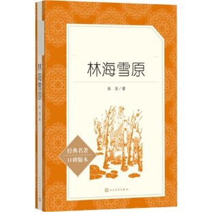 林海雪原六年级下册必读的课外书曲波原著正版鲁滨逊漂流记尼尔斯骑鹅旅行记汤姆索亚历险记爱丽丝梦游仙境老师推荐人民文学出版社
