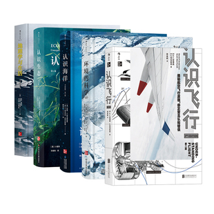 【正版5册套装】《地理学与生活+认识生态+认识海洋+环境的科学+ 认识飞行》后浪官方正版