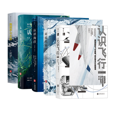 【正版5册套装】《地理学与生活+认识生态+认识海洋+环境的科学+ 认识飞行》后浪官方正版