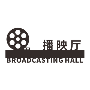 个性播映厅标识提示门牌电影院指示牌传媒公司激光立体镂空标志牌