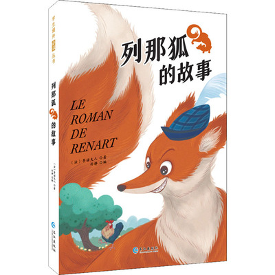 列那狐的故事彩绘注音版原著