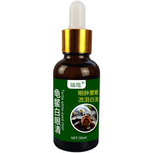 乌龟白眼病药浴腐皮腐甲专用巴西龟烂甲蒙眼红肿通用护龟液非药
