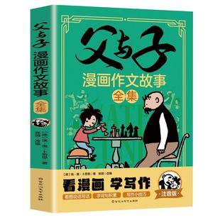 父与子漫画作文故事全集彩色注音版连环画看图讲故事作文故事版小学生一年级二年级下册课外阅读书籍儿童说话写话绘本漫画原版正版