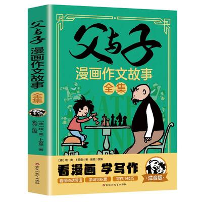 父与子漫画作文故事全集