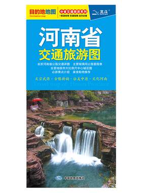 分省交通旅游系列目的地地图北斗旅游向导交通指南出行必备分省单张交通旅游图先河 大比例尺分省地图搭配省内主要城市城区图
