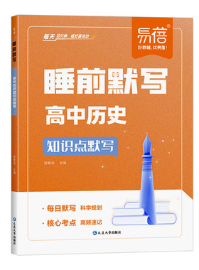 易蓓高中政史地睡前默写本通用版