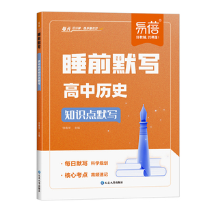 【易蓓】高中历史政治地理睡前默写政史地核心知识点默写高一高二高三每日一练思维导图知识点归纳