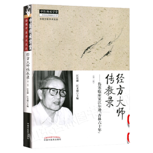 正版 伤寒临床家江尔逊“杏林六十年” 经方大师传教录 中医师承学堂中医药出版社中医临床伤寒论经方医案实践经验书籍自学参考书