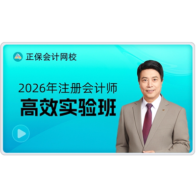 正保会计网校2026注册会计师CPA网课课件高效实验班赠25 原中华