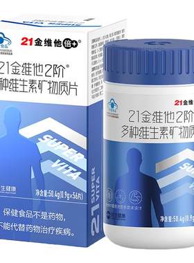 21金维他2阶男士男性复合多种维生素B族含钙铁锌硒56片官方正品
